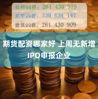 期货配资哪家好 上周无新增IPO申报企业