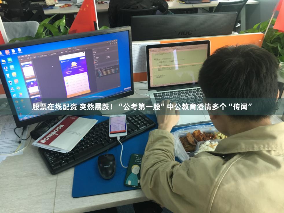 股票在线配资 突然暴跌！“公考第一股”中公教育澄清多个“传闻”
