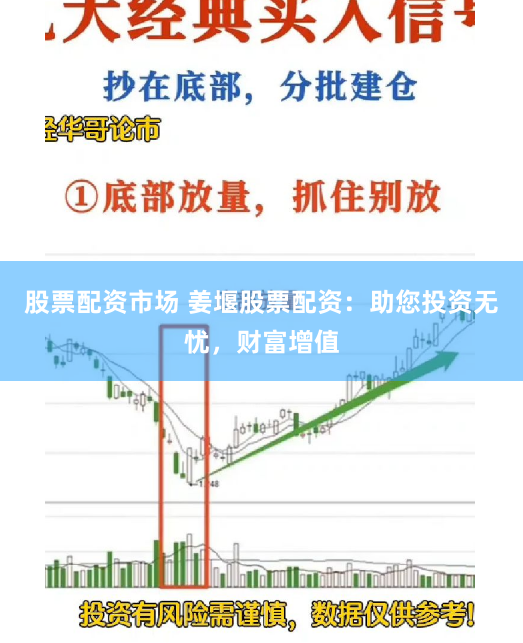 股票配资市场 姜堰股票配资：助您投资无忧，财富增值
