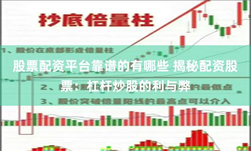 股票配资平台靠谱的有哪些 揭秘配资股票：杠杆炒股的利与弊