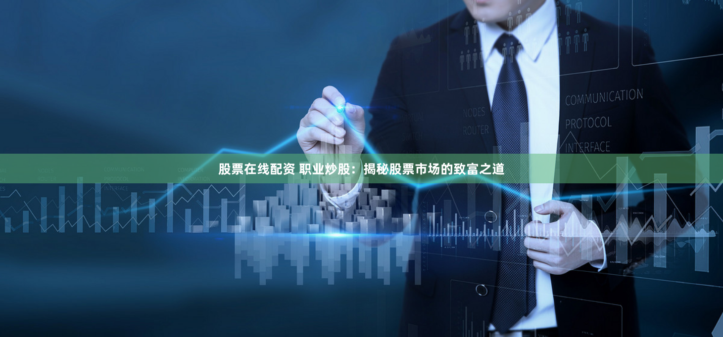 股票在线配资 职业炒股：揭秘股票市场的致富之道