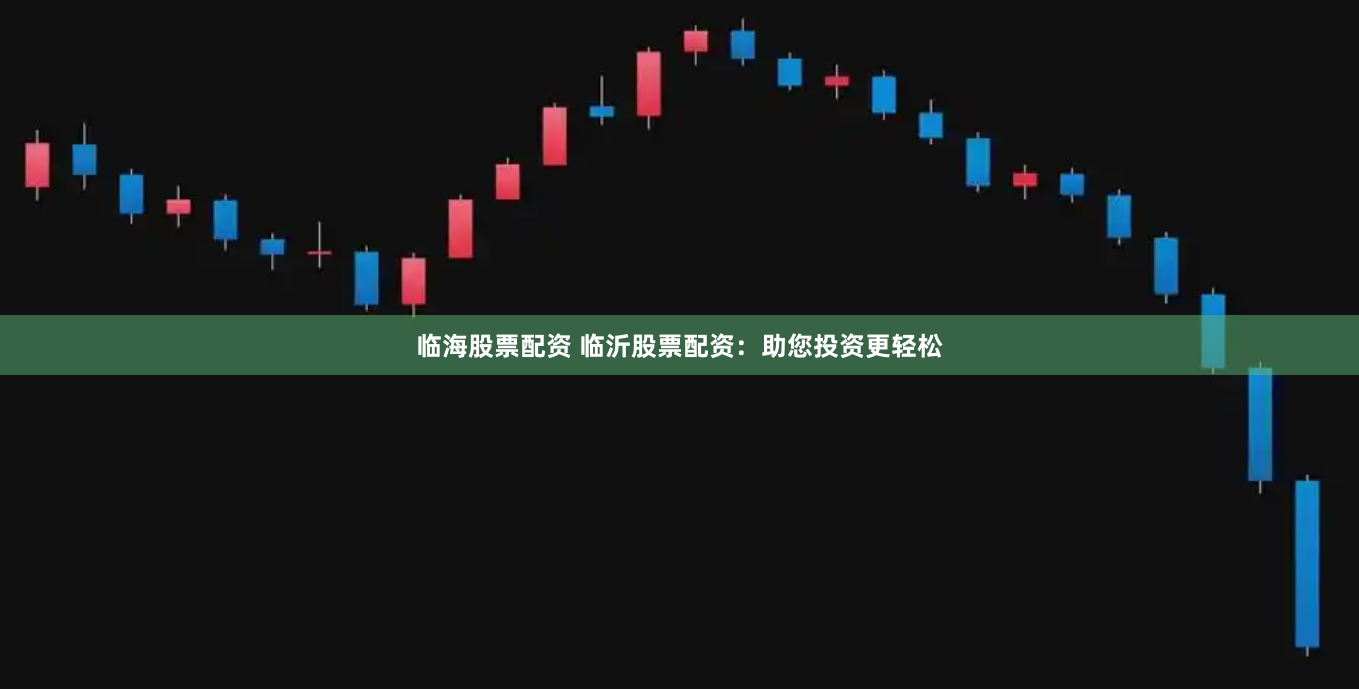 临海股票配资 临沂股票配资：助您投资更轻松