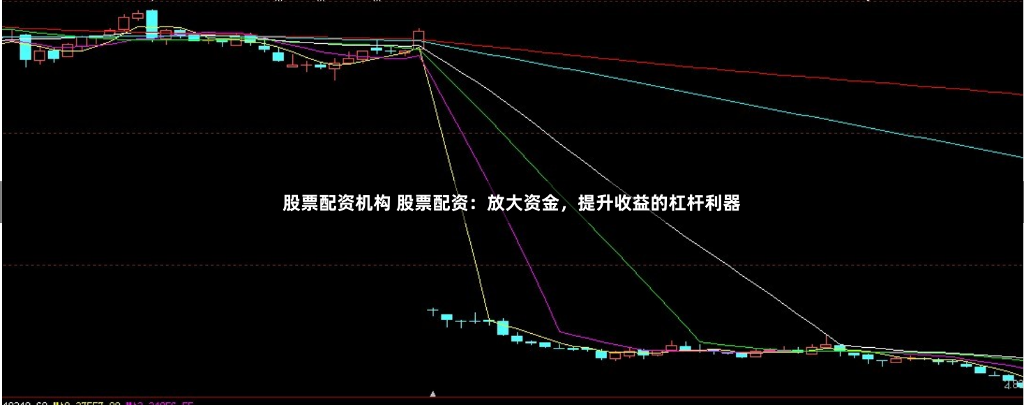 股票配资机构 股票配资：放大资金，提升收益的杠杆利器