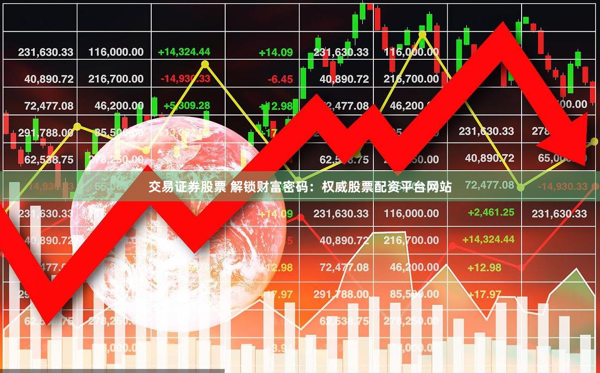 交易证券股票 解锁财富密码：权威股票配资平台网站