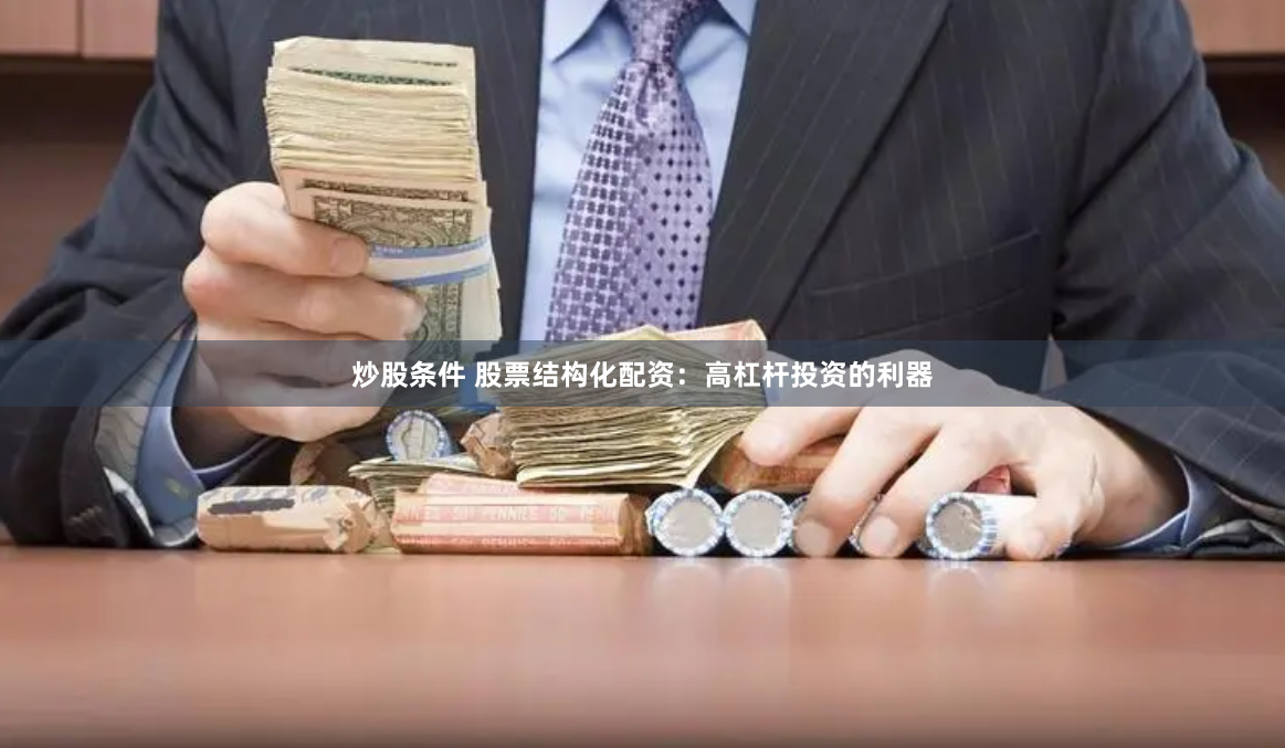 炒股条件 股票结构化配资：高杠杆投资的利器