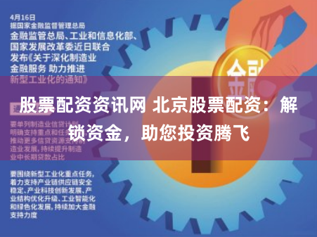 股票配资资讯网 北京股票配资:解锁资金,助您投资腾飞