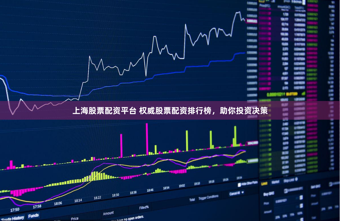 上海股票配资平台 权威股票配资排行榜，助你投资决策