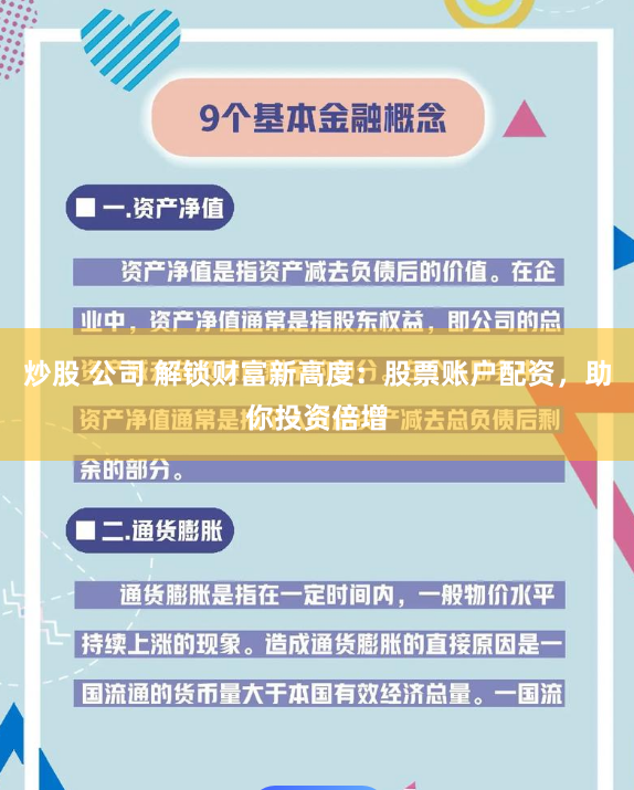 炒股 公司 解锁财富新高度：股票账户配资，助你投资倍增