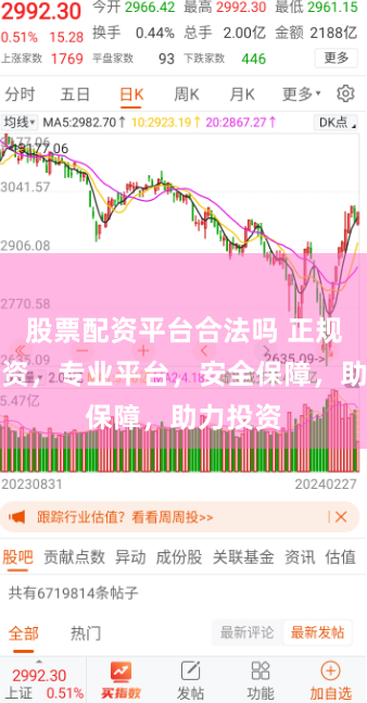 股票配资平台合法吗 正规股票配资，专业平台，安全保障，助力投资