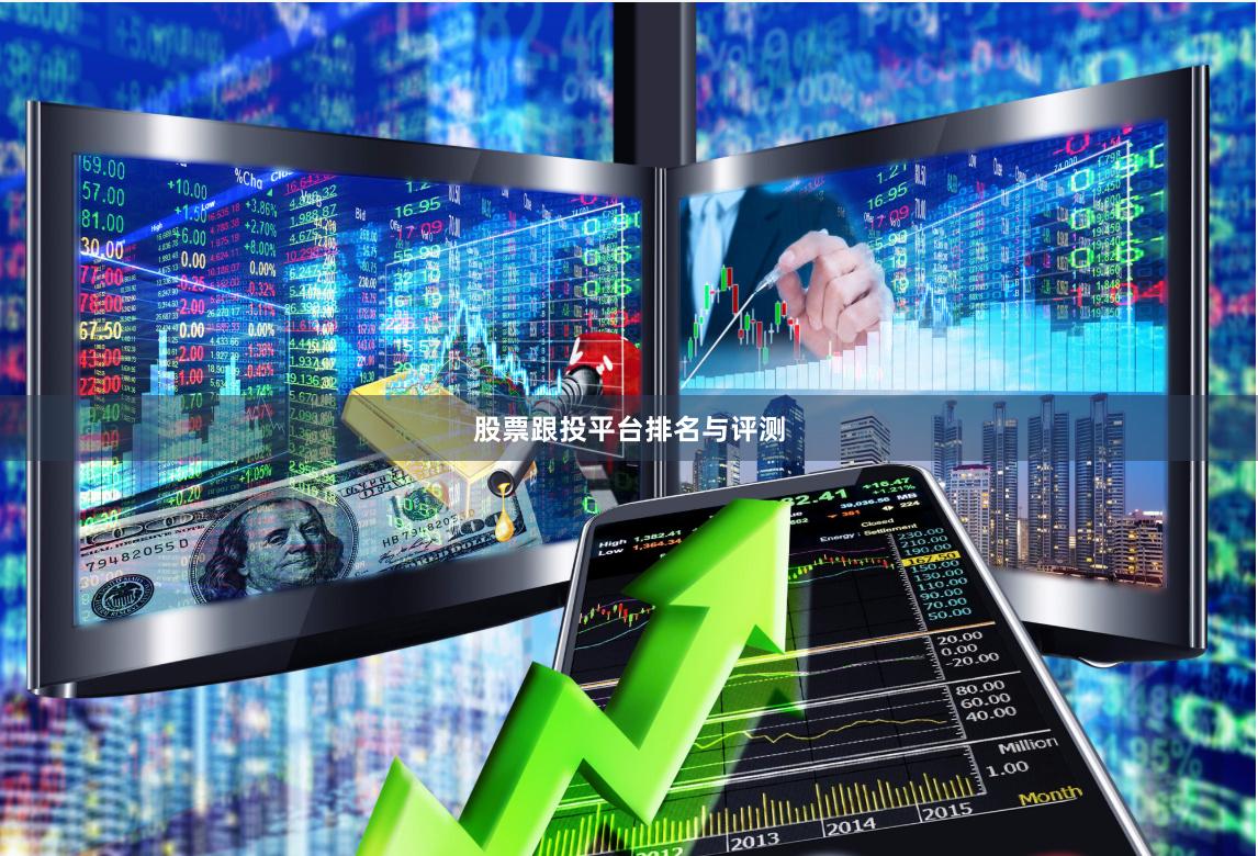 股票跟投平台排名与评测