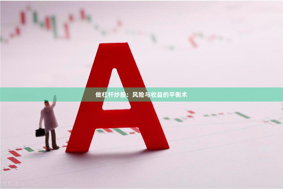 做杠杆炒股：风险与收益的平衡术