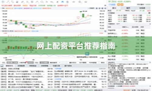 网上配资平台推荐指南