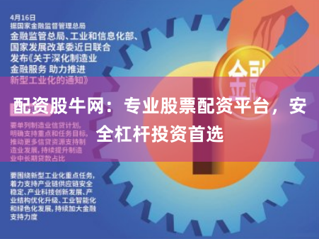 配资股牛网：专业股票配资平台，安全杠杆投资首选