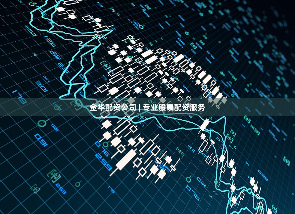 金华配资公司 | 专业股票配资服务