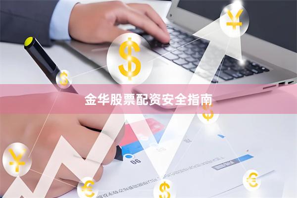 金华股票配资安全指南