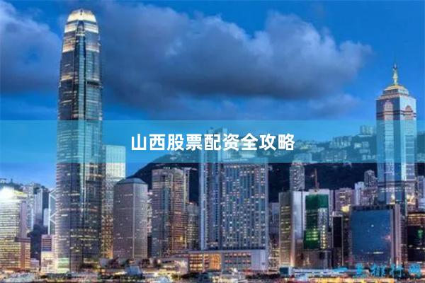山西股票配资全攻略
