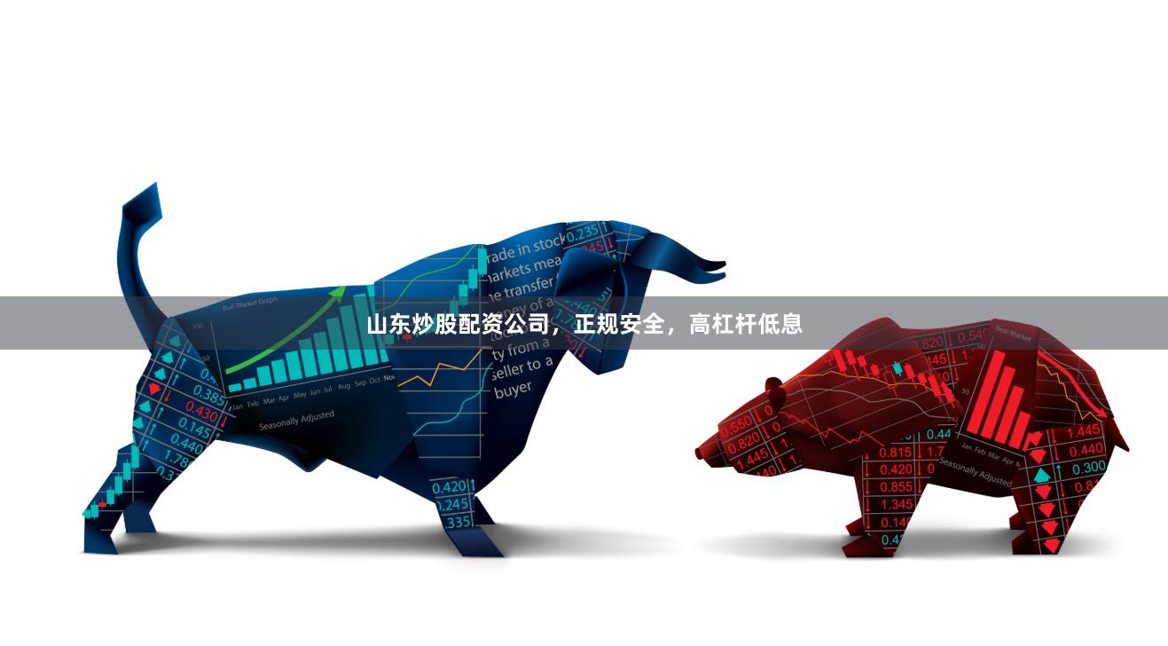 山东炒股配资公司，正规安全，高杠杆低息