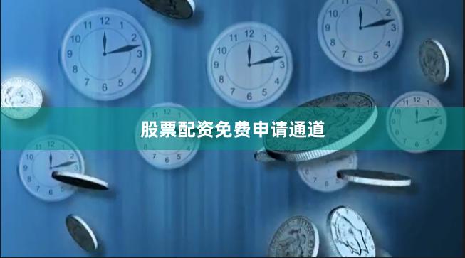 股票配资免费申请通道