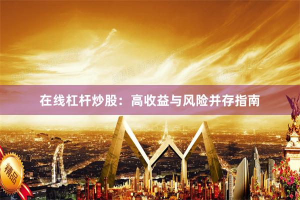 在线杠杆炒股：高收益与风险并存指南