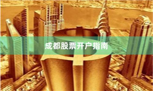 成都股票开户指南