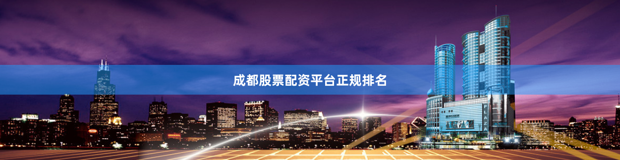 成都股票配资平台正规排名