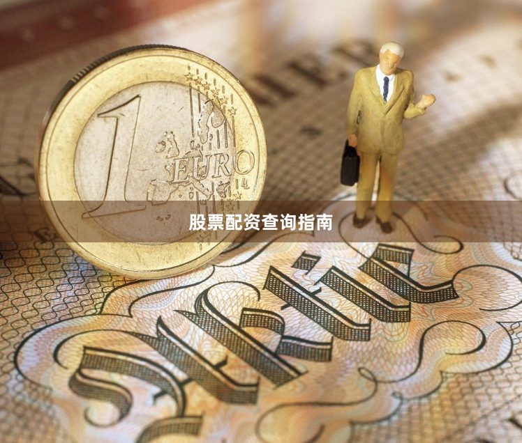 股票配资查询指南