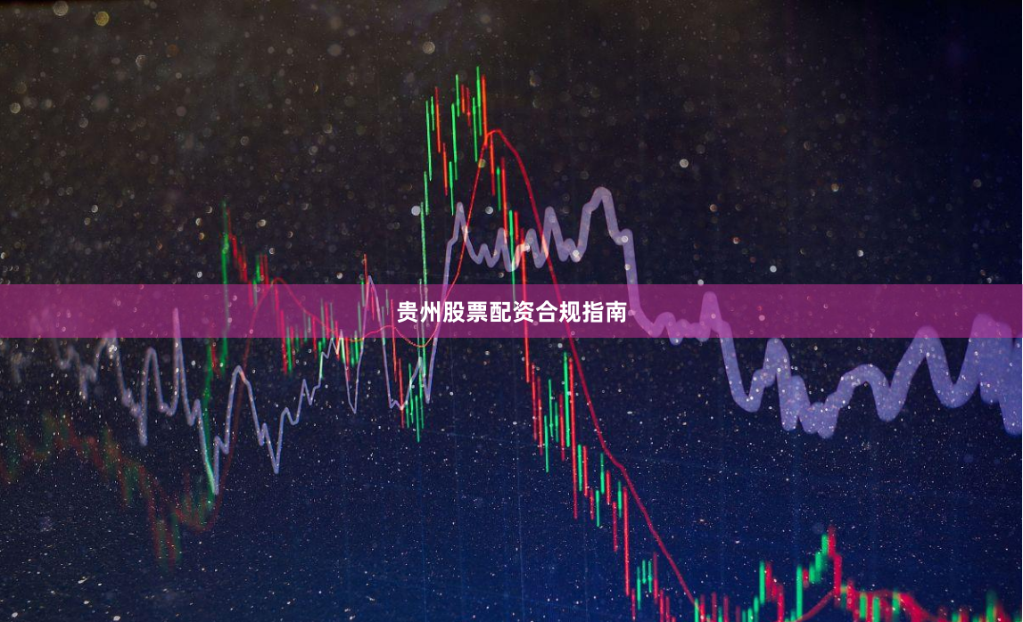 贵州股票配资合规指南