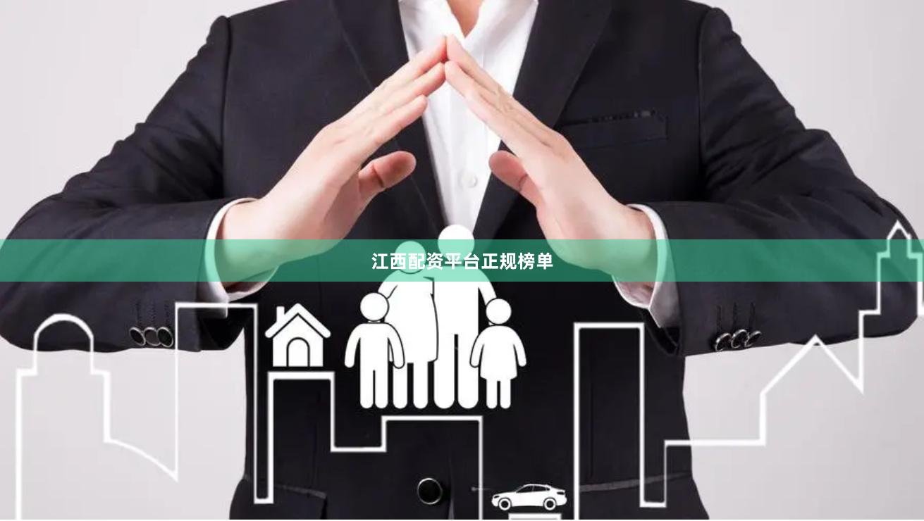 江西配资平台正规榜单