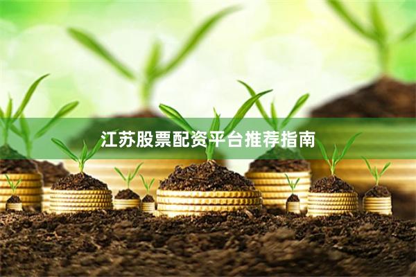 江苏股票配资平台推荐指南