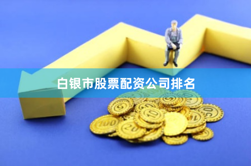 白银市股票配资公司排名