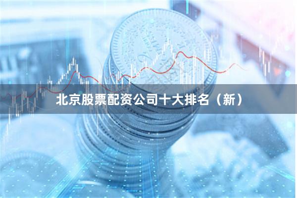 北京股票配资公司十大排名（新）