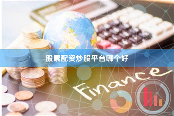 股票配资炒股平台哪个好