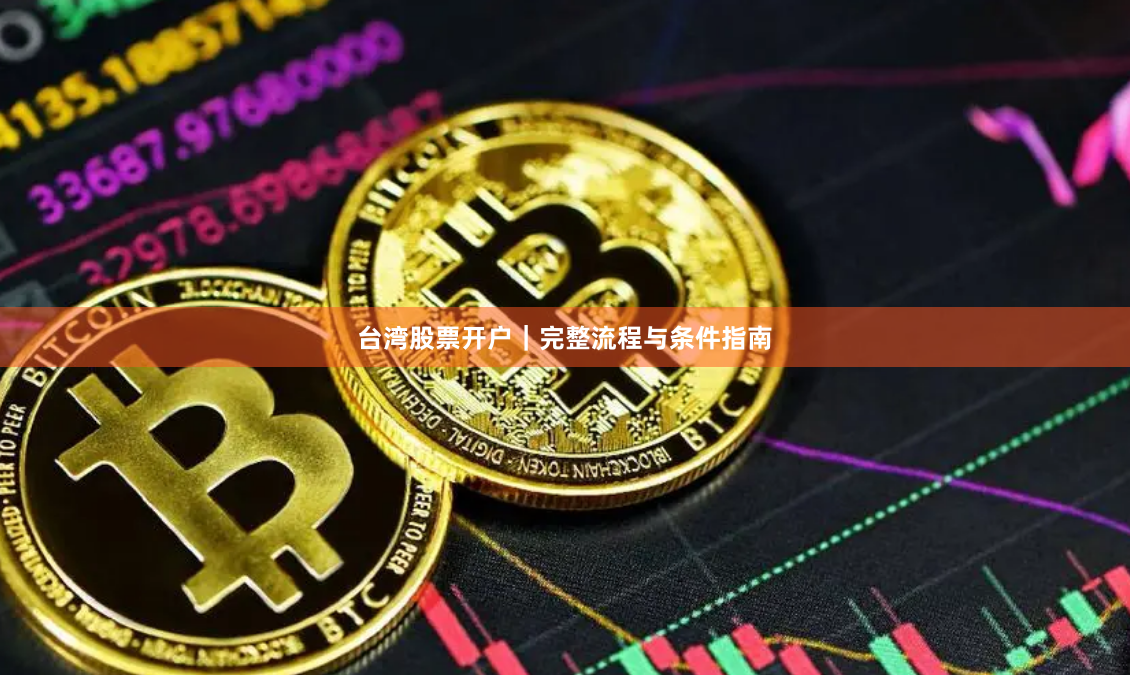 台湾股票开户｜完整流程与条件指南