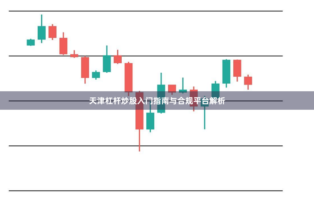 天津杠杆炒股入门指南与合规平台解析