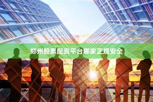 郑州股票配资平台哪家正规安全