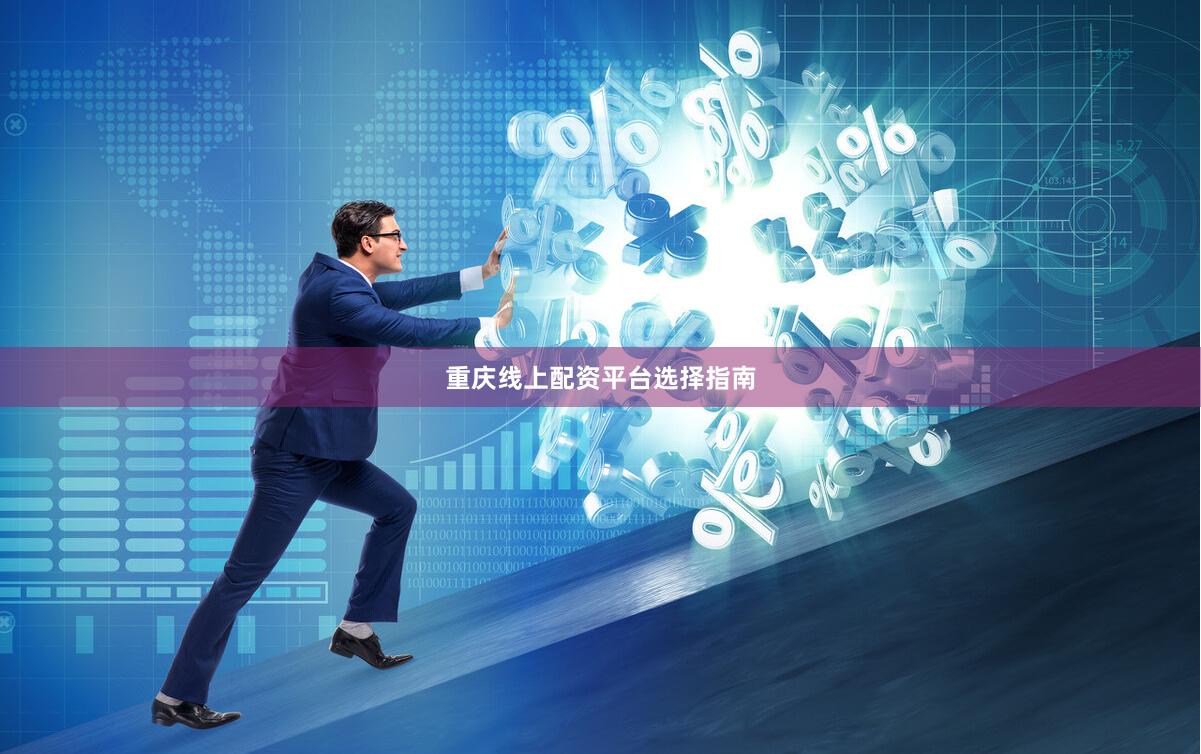 重庆线上配资平台选择指南