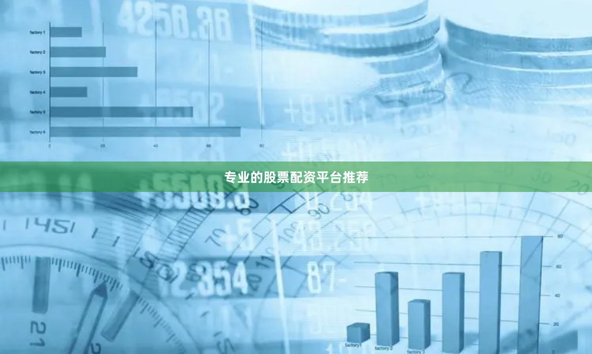 专业的股票配资平台推荐