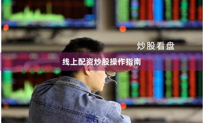 线上配资炒股操作指南