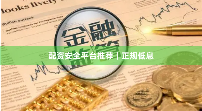 配资安全平台推荐|正规低息