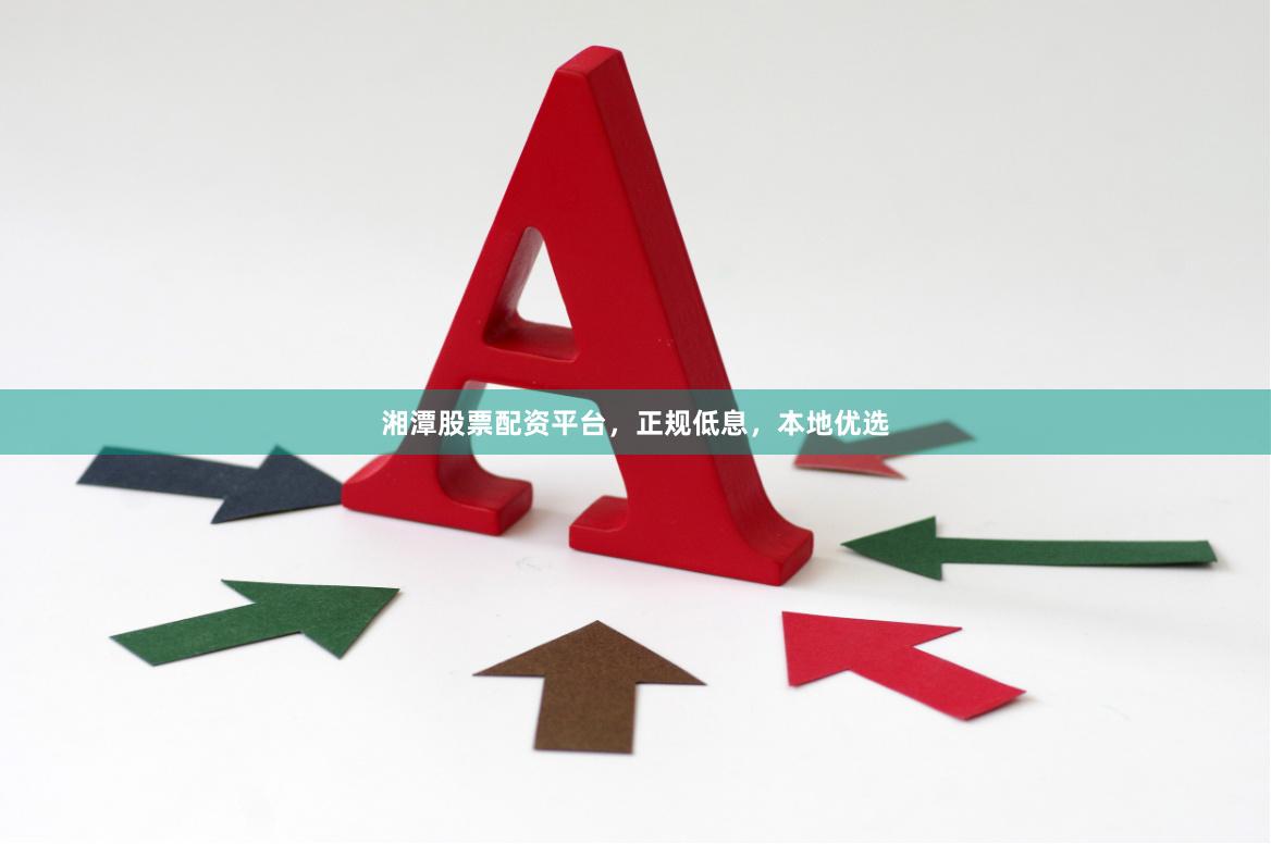 湘潭股票配资平台，正规低息，本地优选